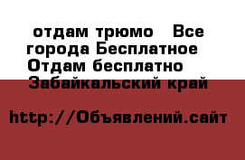 отдам трюмо - Все города Бесплатное » Отдам бесплатно   . Забайкальский край